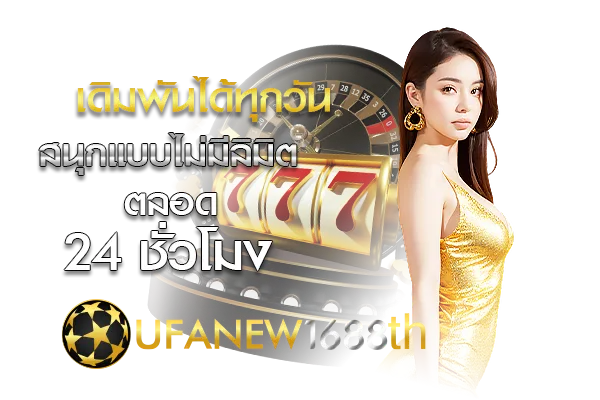 ufanew1688 เดิมพันได้ทุกวันตลอด 24 ชั่วโมง