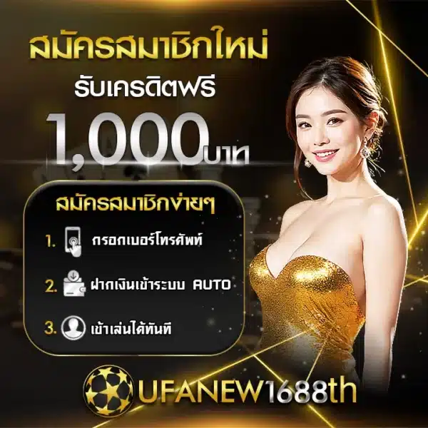 ufanew1688 สมัครสมาชิกใหม่