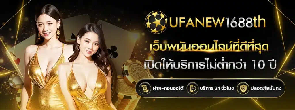 ufanew1688 เว็บพนันออนไลน์ที่ดีที่สุด